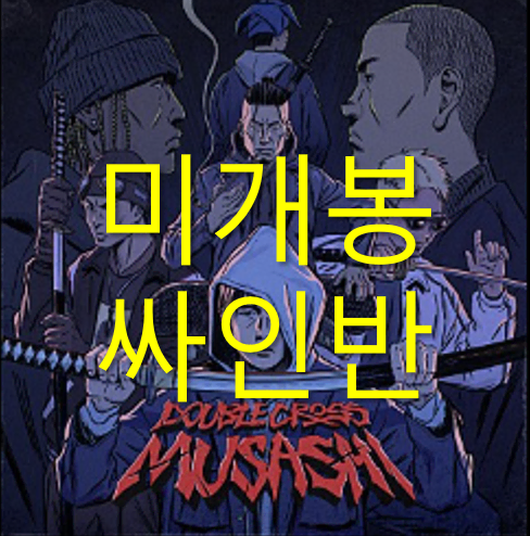 [미개봉 싸인반] - 손심바 Doublecross Musashi